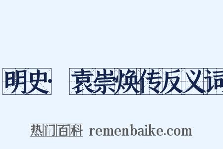 明史·袁崇焕传反义词是什么意思的图片